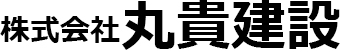 株式会社丸貴建設