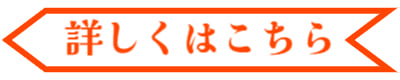 詳しくはこちら