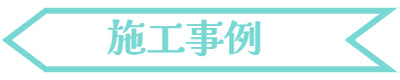 施工事例
