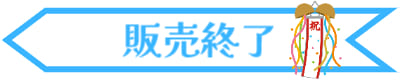 販売終了