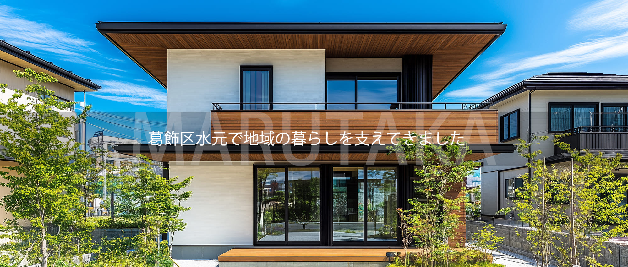 葛飾区水元で地域の暮らしを支えてきました